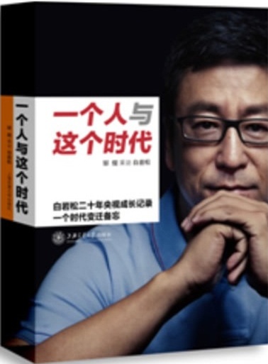 一个人与这个时代