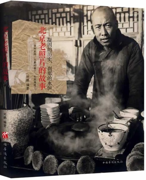 北京老照片的故事