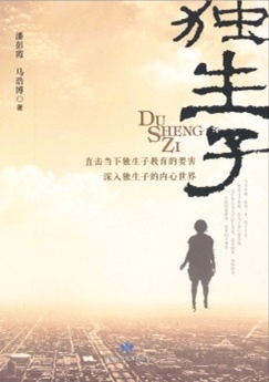独生子
