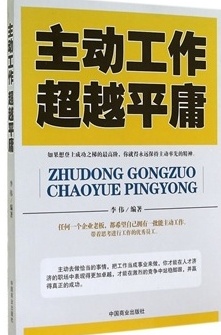 主动工作超越平庸