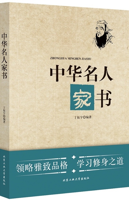 中华名人家书