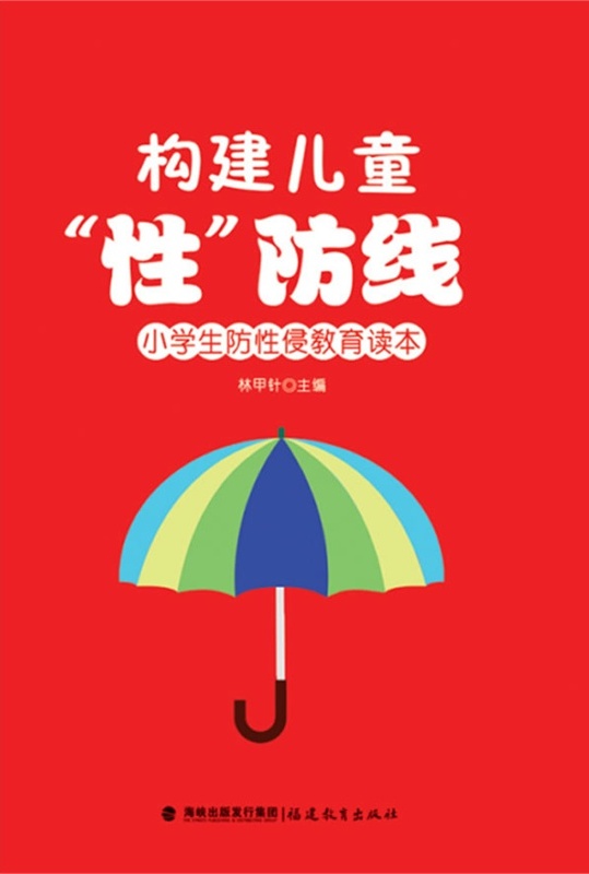 构建儿童性防线