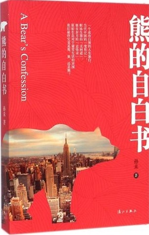 熊的自白书