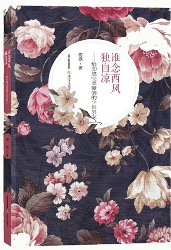 谁念西风独自凉