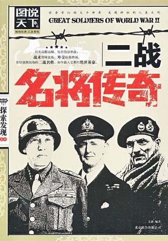 二战名将传奇