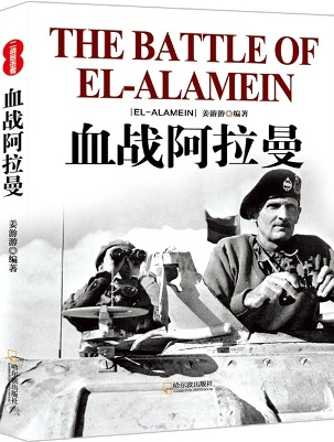 血战阿拉曼