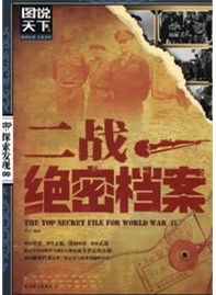 二战绝密档案