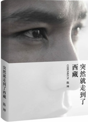 突然就走到了西藏