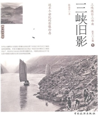三峡旧影