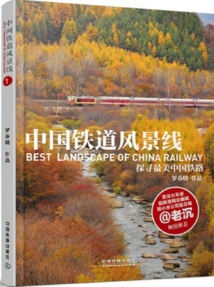中国铁道风景线
