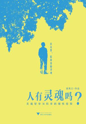 人有灵魂吗？