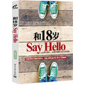 和18岁Say Hello
