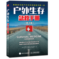 户外生存急救手册