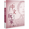中文玩家