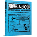 趣味天文学