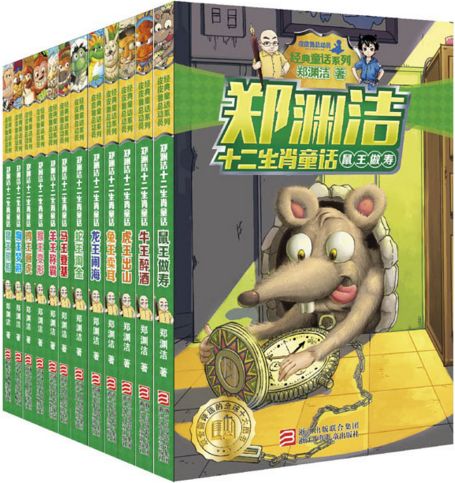 郑渊洁十二生肖童话系列