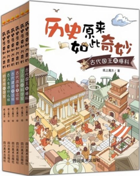 历史原来如此奇妙