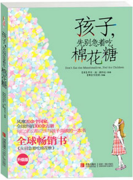 孩子，先别急着吃棉花糖