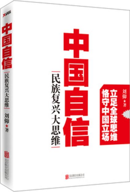 中国自信