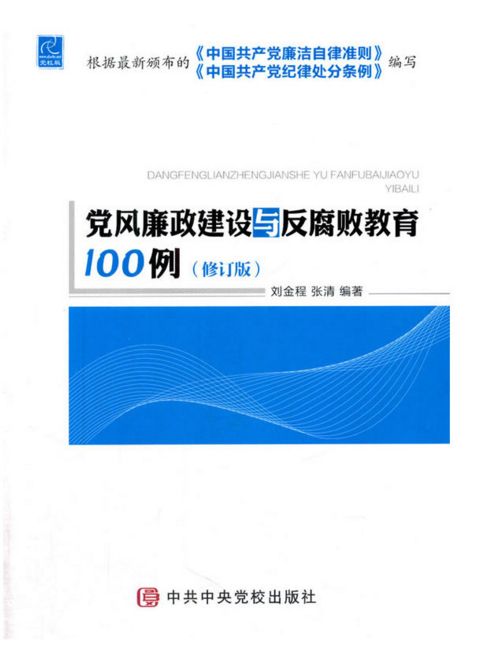 党风廉政建设与反腐败
