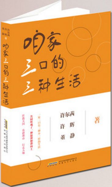 咱家三口的三种生活
