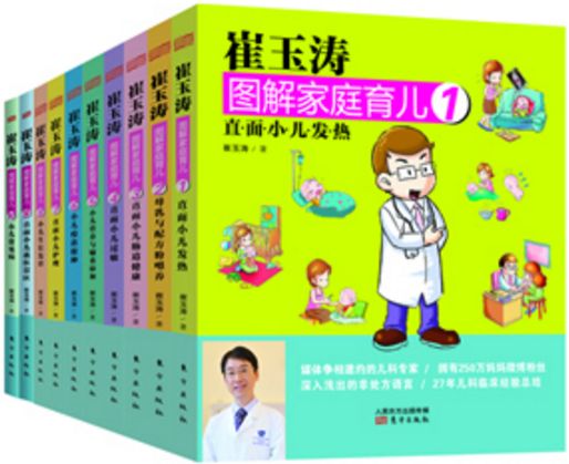 崔玉涛图解家庭育儿