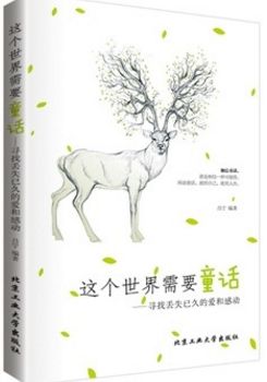 这个世界需要童话