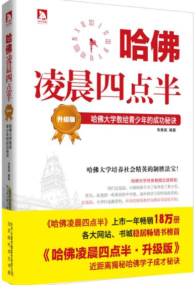 哈佛凌晨四点半