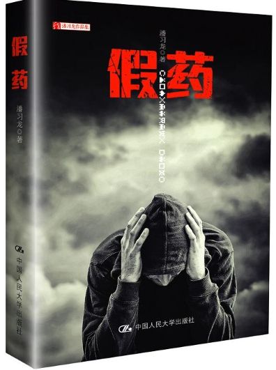 假药