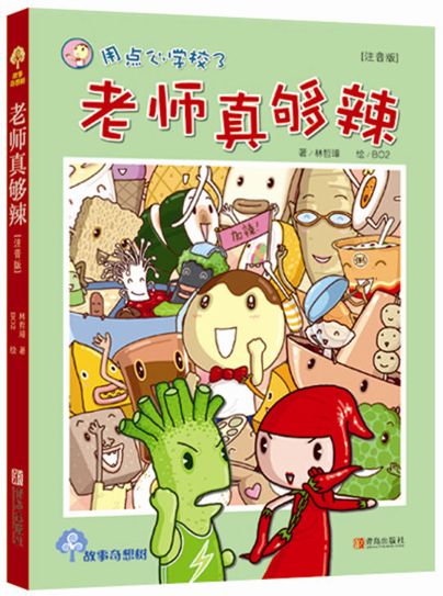 老师真够辣