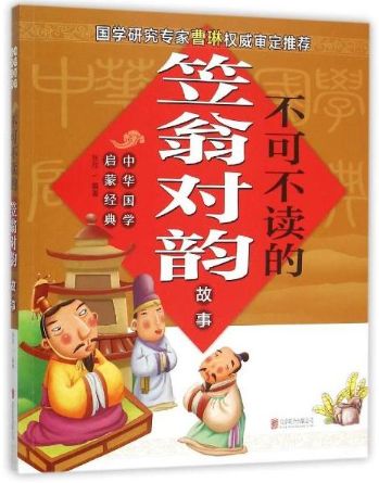 不可不读的笠翁对韵故事