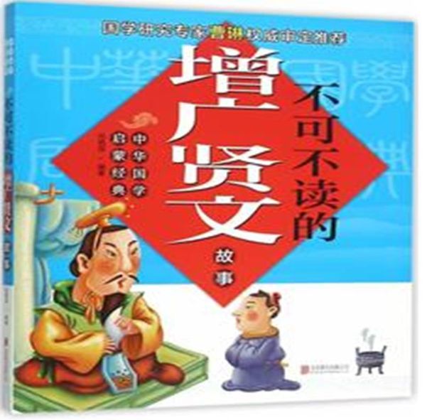 不可不读的增广贤文故事