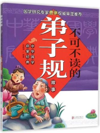 不可不读的弟子规故事