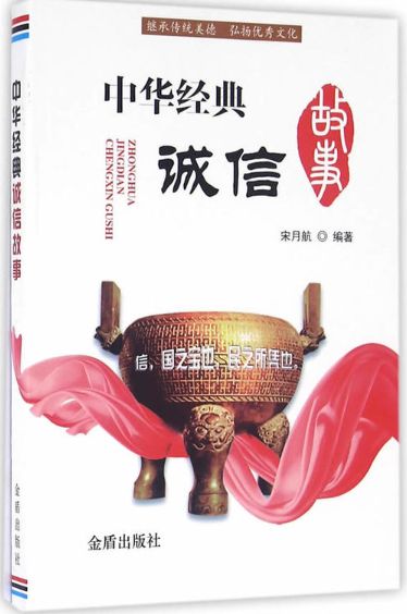 中华经典诚信故事