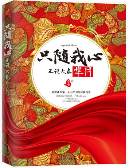 只随我心：正说大秦芈月