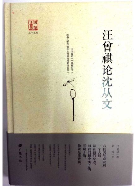 汪曾祺论沈从文