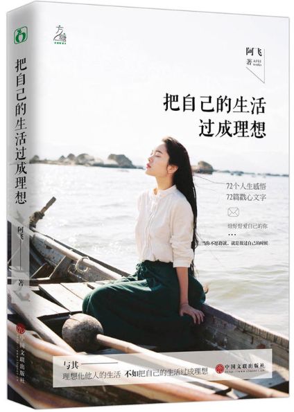 把自己的生活过成理想