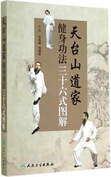 天台山道家健身功法