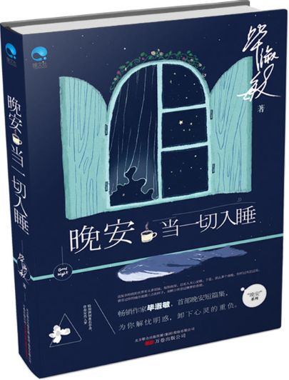 晚安当一切入睡