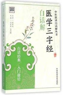 医学三字经