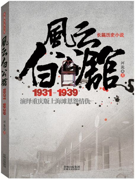 风云白公馆