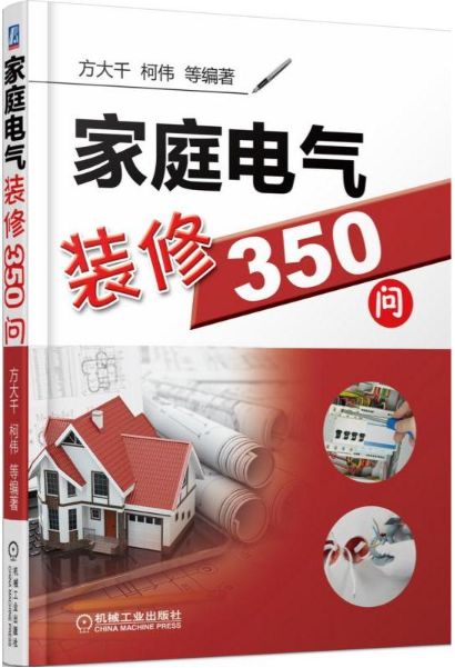 家庭电气装修350问
