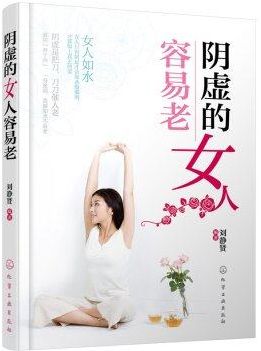 阴虚的女人容易老