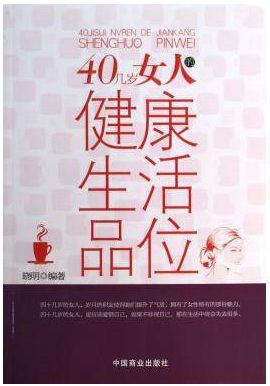 40几岁女人的健康生活