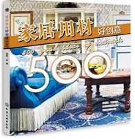 家居用材好创意500