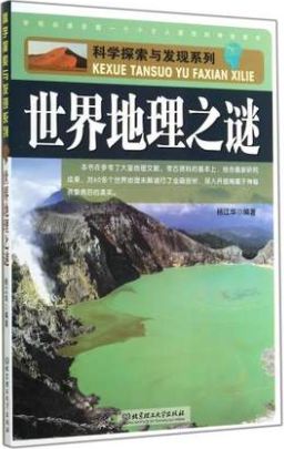 世界地理之谜
