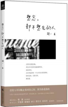 想念，却不想见的人