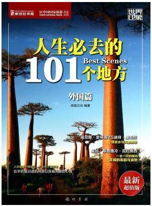 人生必去的101个地方