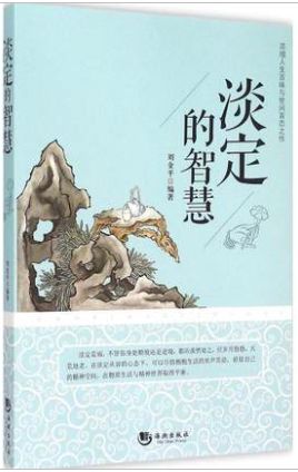 淡定的智慧