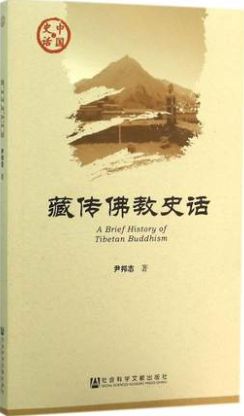 藏传佛教史话